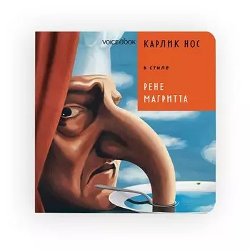 Карлик Нос в стиле Рене Магритта