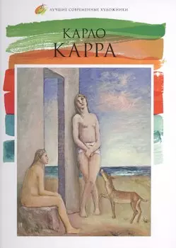 Карло Карра. Лучшие современные художники т.21