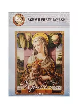Карло Кривелли Всемирный музей