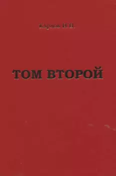Карлов И.В. "Том второй"