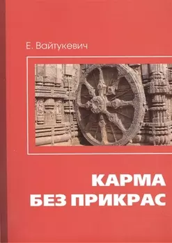Карма без прикрас / 2-е изд.