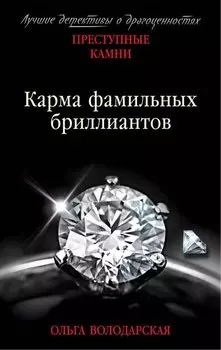 Карма фамильных бриллиантов