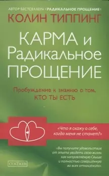 Карма и Радикальное Прощение: Пробуждение к сознанию о том, кто ты есть