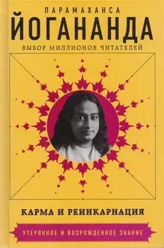 Карма и реинкарнация