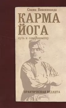 Карма-йога. Практическая веданта. 3-е изд.