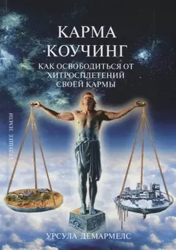 Карма Коучинг. Как освободиться от хитросплетений своей кармы