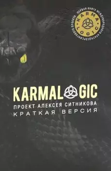 KARMALOGIC. Краткая версия