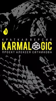 KARMALOGIC. Краткая версия (пер.)