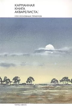 Карманная книга акварелиста: 100 основных приемов
