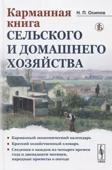 Карманная книга сельского и домашнего хозяйства