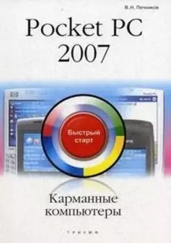 Карманные компьютеры Pocket PC 2007