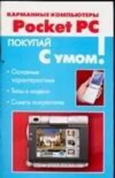 Карманные компьютеры Pocket PC