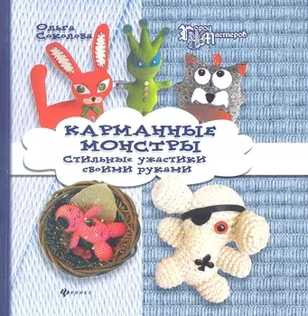 Карманные монстры Стильные ужастики своими руками