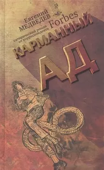 Карманный ад