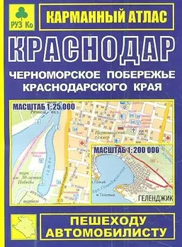 Карманный атлас Краснодар Черноморское побережье Краснодарского края (1:25тыс/1:200тыс.) (Ар118п) (мягк) (Руз Ко)