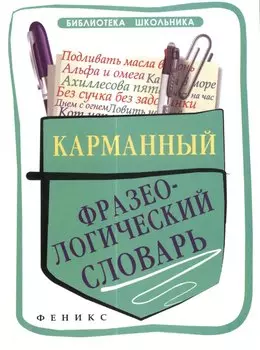 Карманный фразеологический словарь