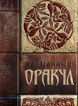 Карманный оракул