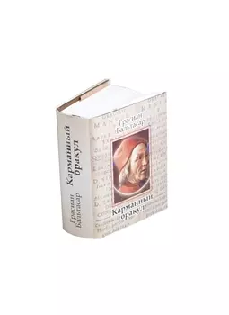 Карманный оракул, миниатюра