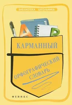 Карманный орфографический словарь