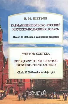 Карманный польско-русский и русско-польский словарь. Около 10 000 слов в каждом разделе. (Podreczny polsko-rosyjski i rosyjsko-polski slownik)
