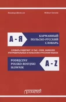 Карманный польско-русский словарь