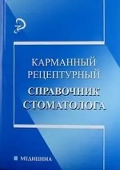 Карманный рецептурный справочник стоматолога