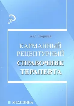 Карманный рецептурный справочник терапевта