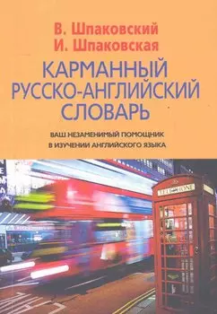 Карманный русско-английский словарь