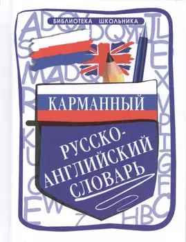 Карманный русско-английский словарь