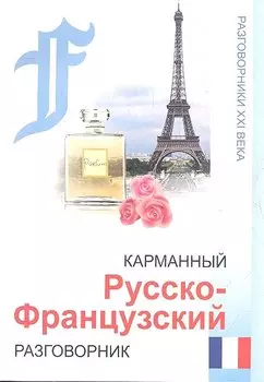 Карманный русско-французский разговорник / 4-е изд.