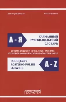 Карманный русско-польский словарь