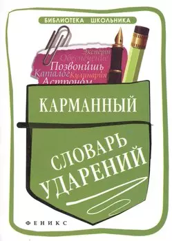 Карманный словарь ударений