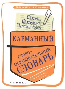 Карманный словообразовательный словарь