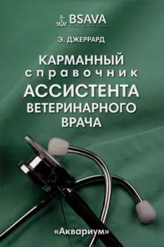 Карманный справочник ассистента ветеринарного врача