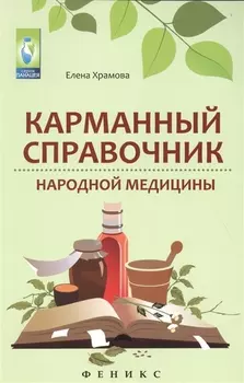 Карманный справочник народной медицины