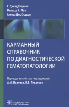 Карманный справочник по диагностической гематопатологии