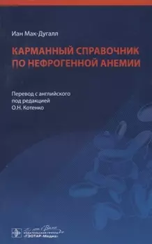 Карманный справочник по нефрогенной анемии