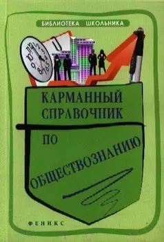 Карманный справочник по обществознанию