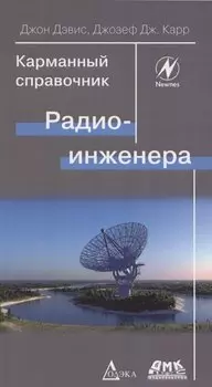 Карманный справочник радиоинженера