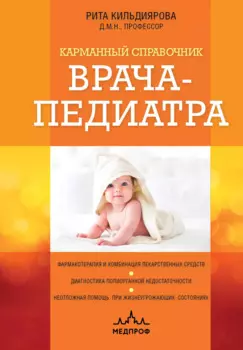 Карманный справочник врача-педиатра