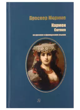 Кармен (рус и фр яз)