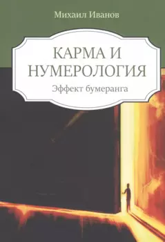Кармическая нумерология. Эффект бумеранга