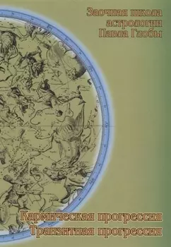 Кармическая прогрессия Транзитная прогрессия