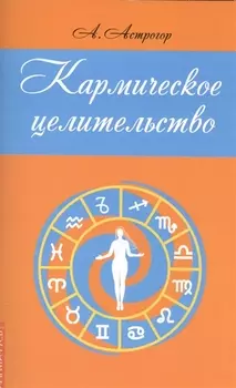 Кармическое целительство