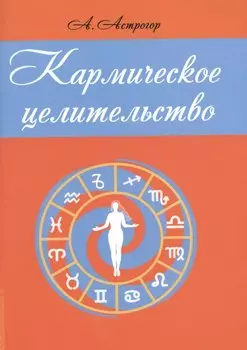 Кармическое целительство