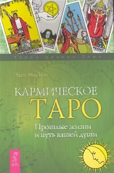 Кармическое Таро. Прошлые жизни и путь вашей души .