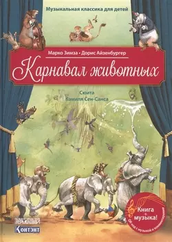 Карнавал животных Сюита Камиля Сен-Санса