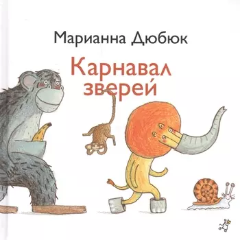 Карнавал зверей