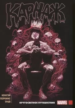 Карнаж Том 2 Кругосветное путешествие