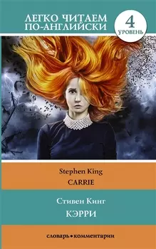 Кэрри Carrie Уровень 4